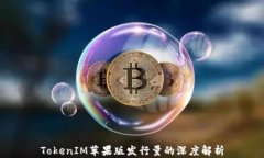 TokenIM苹果版发行量的深度解析