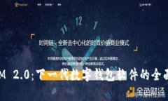 探索TokenIM 2.0:下一代数字钱包软件的全面评测与