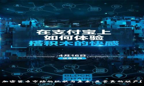 加密货币市场的现状与未来:是否真的破产?