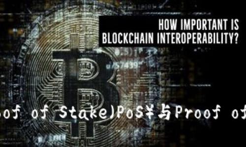 加密货币的共识机制：Proof of Stake（PoS）与Proof of Work（PoW）的深度比较