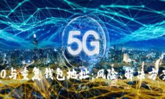 Tokenim 2.0与重复钱包地址:风险、解决方案与未来