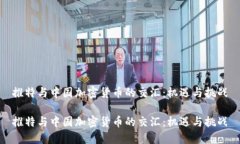 推特与中国加密货币的交汇:机遇与挑战推特与