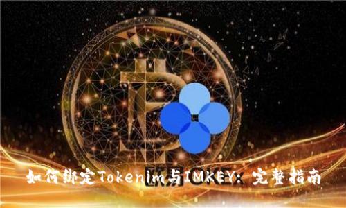 如何绑定Tokenim与IMKEY: 完整指南