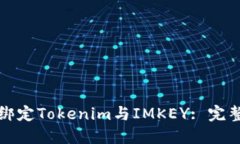 如何绑定Tokenim与IMKEY: 完整指南