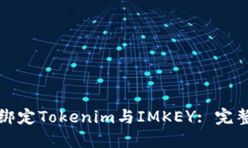 如何绑定Tokenim与IMKEY: 完整指南