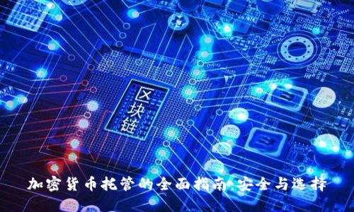 加密货币托管的全面指南:安全与选择