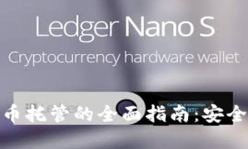 加密货币托管的全面指南:安全与选择