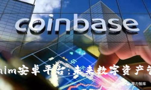 探索Tokenim安卓平台:未来数字资产管理的前沿