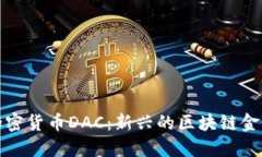 韩国加密货币DAC：新兴的区块链金融革命