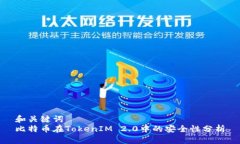 和关键词比特币在TokenIM 2.0中的安全性分析