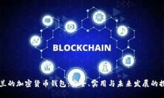 芬兰的加密货币钱包:安全、实用与未来发展的