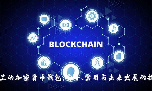 芬兰的加密货币钱包:安全、实用与未来发展的探索