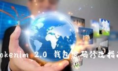 Tokenim 2.0 钱包密码修改指南