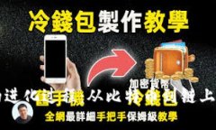 货币加密的进化过程:从比特币到链上金融的未