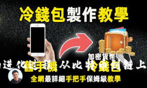 货币加密的进化过程:从比特币到链上金融的未来