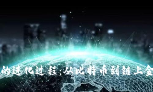 货币加密的进化过程:从比特币到链上金融的未来