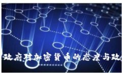 阿根廷政府对加密货币的态度与政策发展