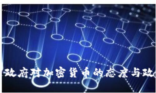 阿根廷政府对加密货币的态度与政策发展