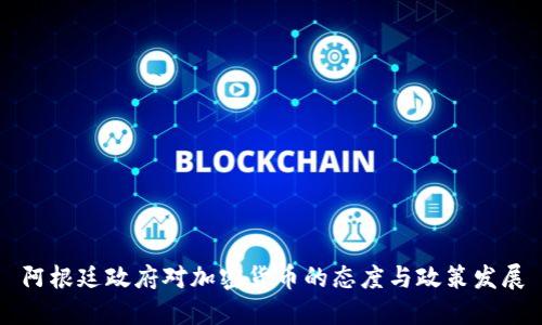 阿根廷政府对加密货币的态度与政策发展