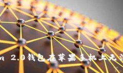 如何解决Tokenim 2.0钱包在苹果手机上无法打开网页