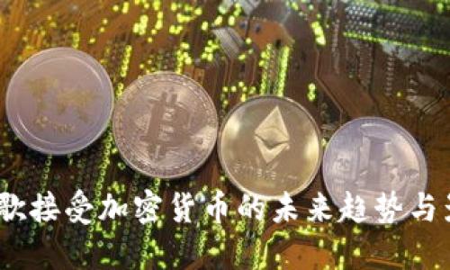 谷歌接受加密货币的未来趋势与影响