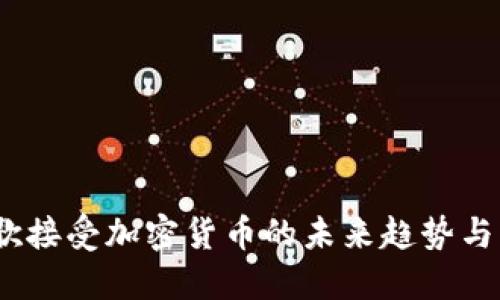 谷歌接受加密货币的未来趋势与影响