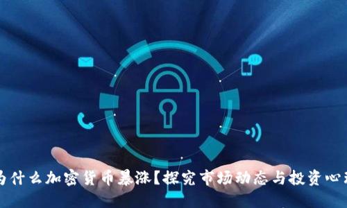 为什么加密货币暴涨?探究市场动态与投资心理
