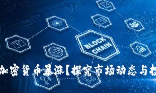 为什么加密货币暴涨?探究市场动态与投资心理