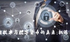 区块链技术与数字货币的未来：机遇与挑战