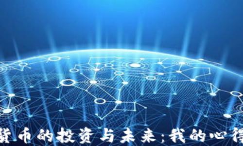 
加密货币的投资与未来：我的心得体会
