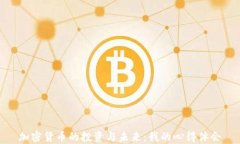 加密货币的投资与未来：我的心得体会