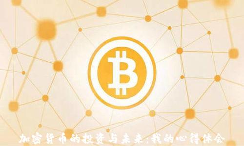 
加密货币的投资与未来：我的心得体会