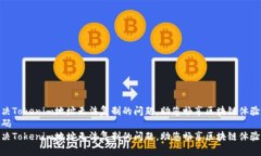 解决Tokenim地址无法复制的问题，助您畅享区块链