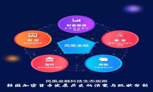 韩国加密货币发展历史的演变与现状分析