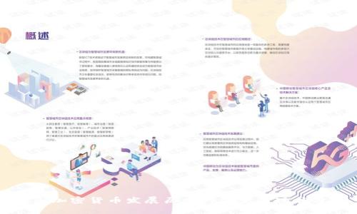 韩国加密货币发展历史的演变与现状分析
