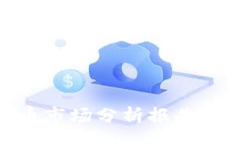 2023年加密货币市场分析报告:趋势、挑战与机遇