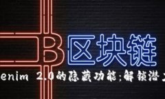 探索Tokenim 2.0的隐藏功能:解锁潜力与创新