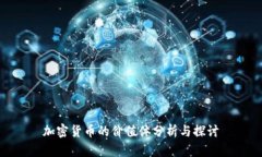 加密货币的价值体分析与探讨