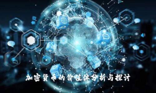 加密货币的价值体分析与探讨