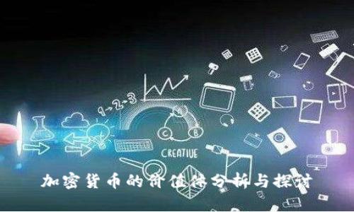 加密货币的价值体分析与探讨