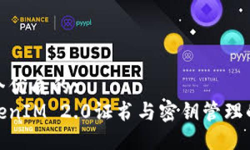 思考一个优质的:
探索TokenIM 2.0证书与密钥管理的新时代