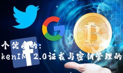 思考一个优质的:
探索TokenIM 2.0证书与密钥管理的新时代