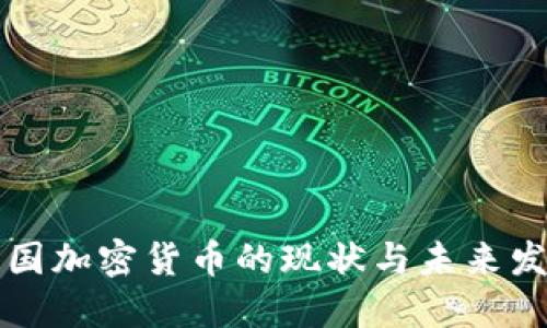 中国加密货币的现状与未来发展