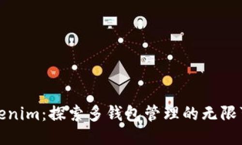 Tokenim:探索多钱包管理的无限可能