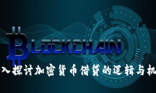 深入探讨加密货币借贷的逻辑与机制