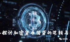 深入探讨加密货币借贷的逻辑与机制