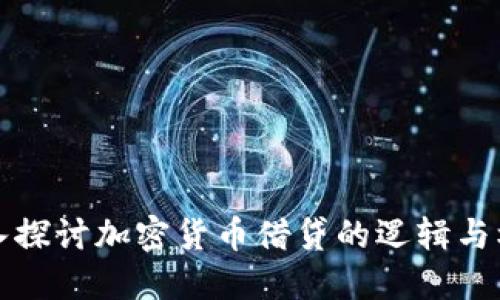 深入探讨加密货币借贷的逻辑与机制