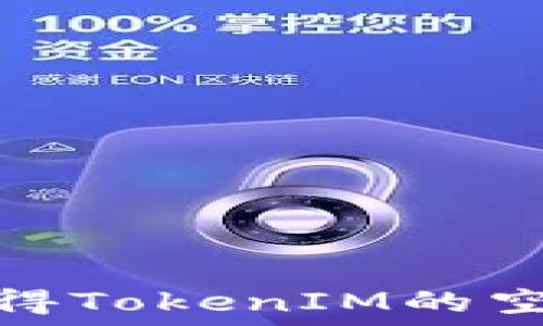 如何获得TokenIM的空投机会