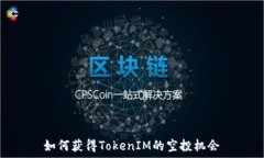 如何获得TokenIM的空投机会