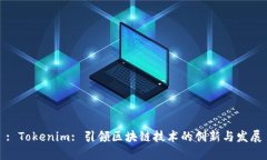 : Tokenim: 引领区块链技术的创新与发展